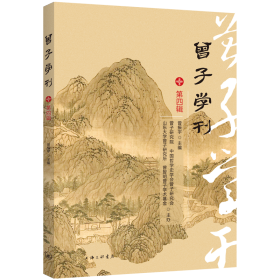 【正版新书】曾子学刊