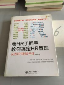 老HR手把手教你搞定HR管理：从有证书到会干活。。。