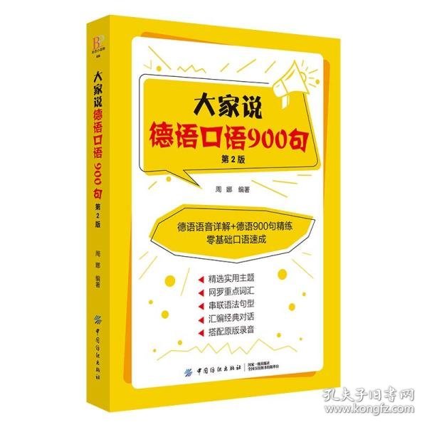 大家说德语口语900句（第2版）