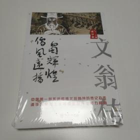 儒风远播蜀辉煌：文翁传