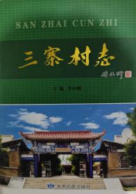 三寨村志