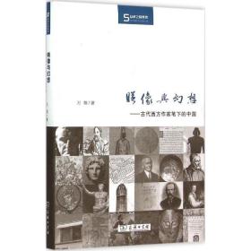 映像与幻想 社会科学总论、学术 万翔 著 新华正版