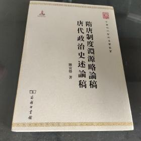 中华现代学术名著丛书：隋唐制度渊源略论稿·唐代政治史述论稿