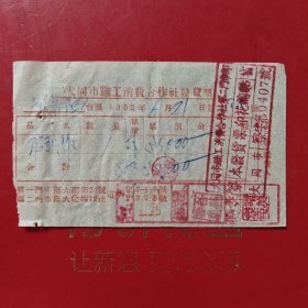 1952年6月21日，玻璃板，大同市职工消费合作社第二门市部，察哈尔省本发货票印花总贴，大南街21号，大北街12号。（生日票据，五金机电2类，大同专题3，77-5）