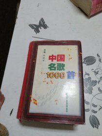 中国名歌1000首