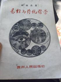 易经与传统医学