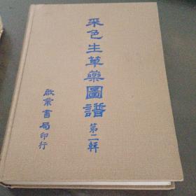 《彩色生草药图谱》第二辑 1977年初版