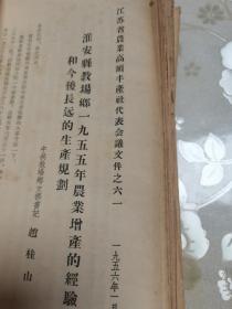 1956年江苏省农业高额丰产社代表会议文件共178份，内容均为农业增产丰收管理计划、亩产千斤、经验传授，各种农作物、蔬菜、养殖等等农业及农副产品的相关文献资料。有玉米、棉花、大豆、柑橘、水稻、蚕桑、洋山芋、西红柿、春黄芽、油菜等等，具体如图所示，看好下拍，包邮不还价