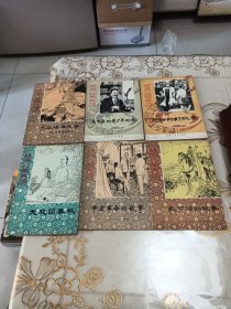 历史小故事丛书,大观园春秋 高尔基的青少年时代 三年靖难战争 史可法的故事 辛亥革命的故事 恩格斯的故事