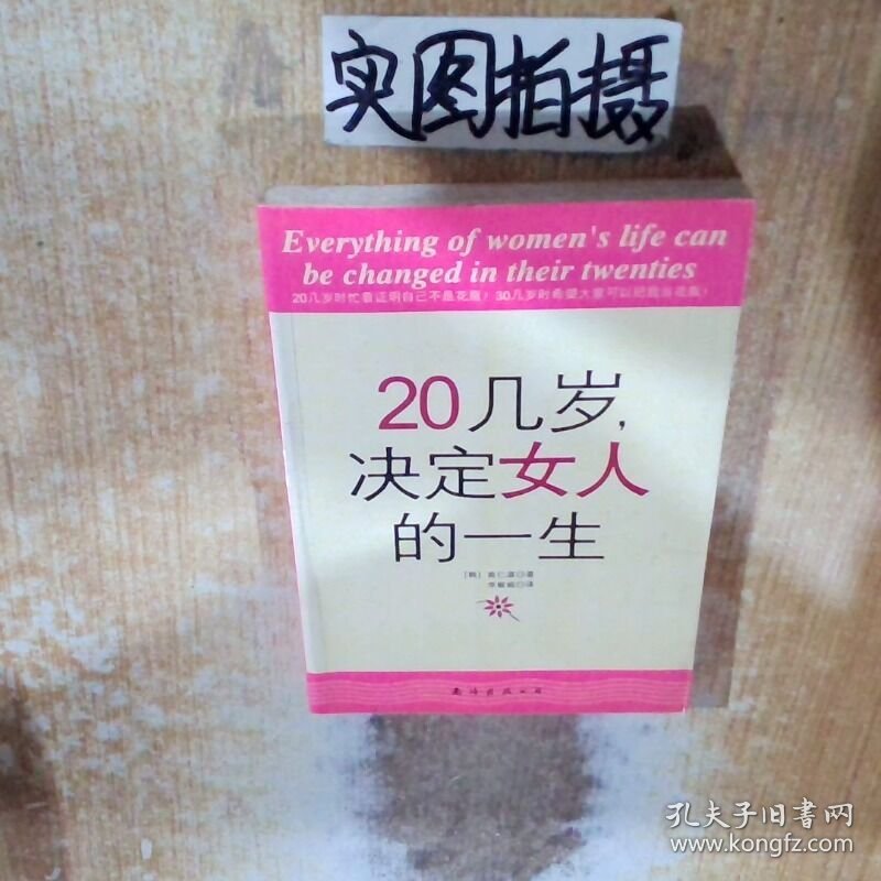20几岁 决定女人的一生