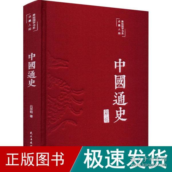 中国通史（布面精装彩图珍藏版美绘国学系列）