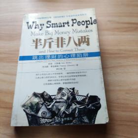 半斤非八两：why smart people make big mistakes and how to correct them