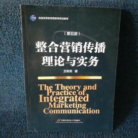 整合营销传播理论与实务(第五版)