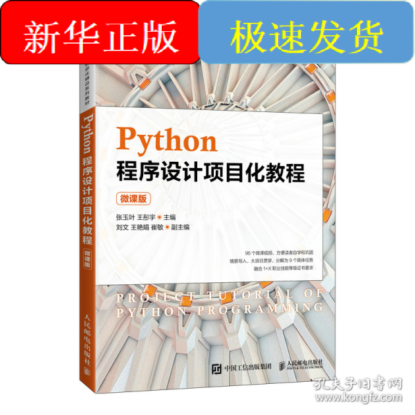 Python程序设计项目化教程（微课版）