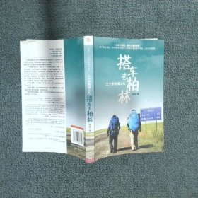 搭车去柏林：三十岁的成人礼