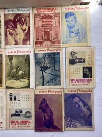中国摄影 创刊号（民国版）18本合售·创刊号、4、5、6、7、8、9、10、11、12、13、14、15、16、18、19、20、21（民国原版、保存完好、海量民国图片）