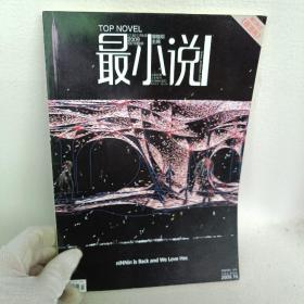 最小说 2009.19总第31期 
 TOP    NOVEL   2009.19