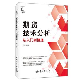 期货技术分析从入门到精通