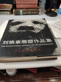 刘焕章雕塑作品集（汉、英对照）