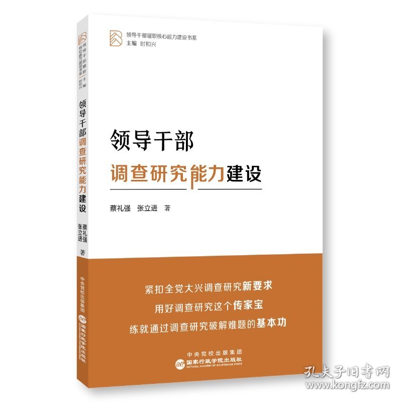 领导干部调查研究能力建设