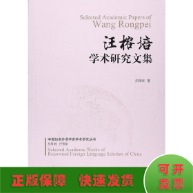 汪榕培學(xué)術(shù)研究文集/中國知名外語學(xué)者學(xué)術(shù)研究叢書