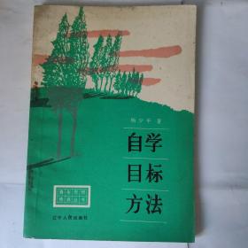 自学目标方法(32开 辽宁人民出版社