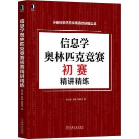 信息学奥林匹克竞赛初赛精讲精练【正版新书】