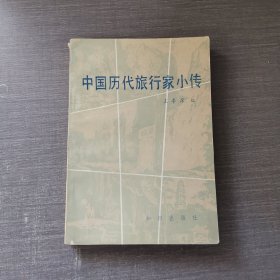 中國歷代旅行家小傳