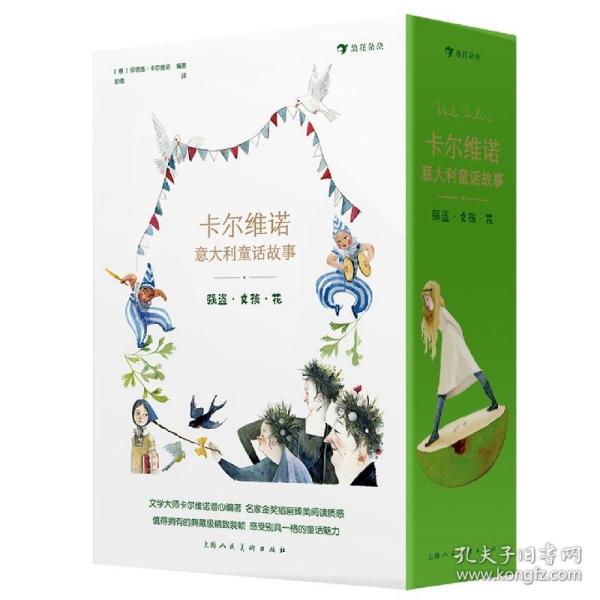 卡尔维诺意大利童话故事：强盗·女孩·花