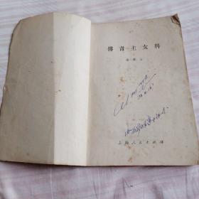 傅青主女科,一版一印