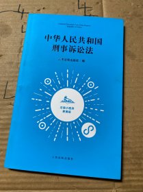 中华人民共和国刑事诉讼法：法信小程序便携版