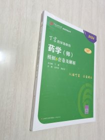 丁震医学教育，药学（师）模拟六套卷及解析2024