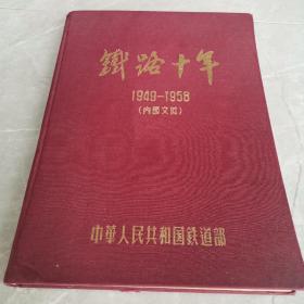 铁路十年（1949一1958）〈全一册精装本〉