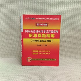 中公版·2018国家公务员录用考试真题系列：历年真题精解行政职业能力测验