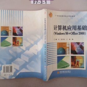 计算机应用基础Windows98+Office2000