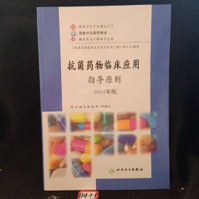 抗菌药物临床应用指导原则 2015