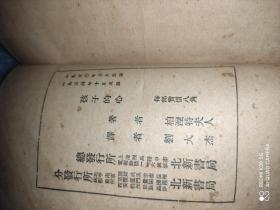 孩子的心 1930年一版1934年第五印 上海北新书局 品差 P5318