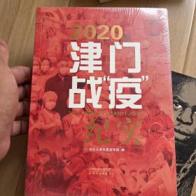 2020津门战疫纪实