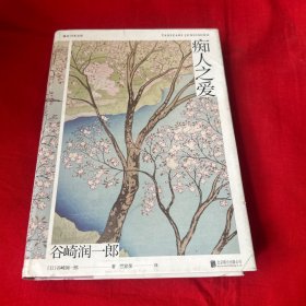 谷崎润一郎精品文集：痴人之爱，2019年7月第二次印刷，以图片为准