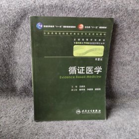 循证医学