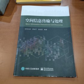 空间信息传输与处理
