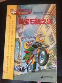 老鼠记者摇头摆尾系列（共14本1一4.6.8一12.15.16.19.20）
