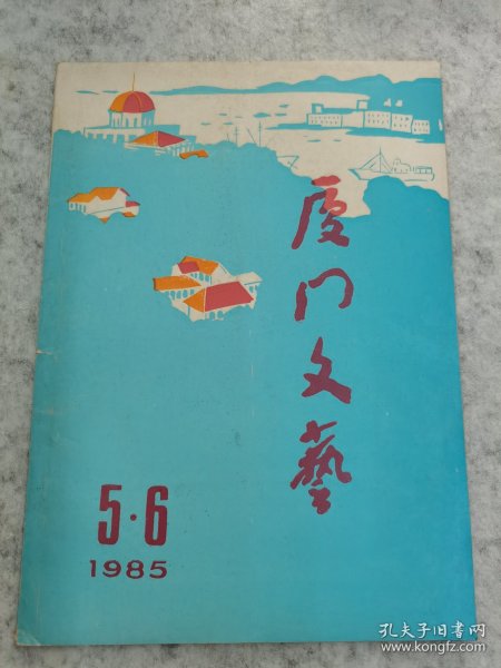 厦门文艺（1985年5-6月）