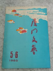 厦门文艺（1985年5-6月）