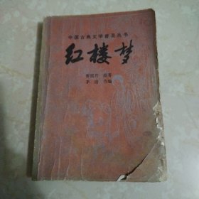 红楼梦，中国古典文学普及丛书