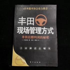 丰田现场管理方式：科学的现场管理