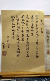 书法笺 绢笺 五绝 王勃 品纸如图 便宜9元