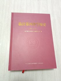 临沂第四中学校史（1978-2023）