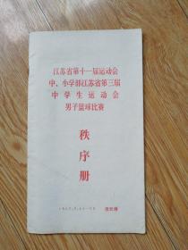 1985 江苏省第十一届运动会(中小学部) 江苏省第三届中学生运动会男子篮球比赛 秩序册