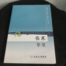 伤寒挈要-(第三辑)：现代著名老中医名著重刊丛书(第三辑)